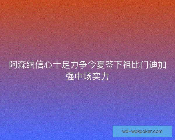 阿森纳信心十足力争今夏签下祖比门迪加强中场实力 阿森纳信心十足力争今夏签下祖比门迪加强中场实力